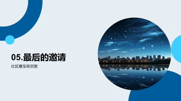 夏至观星，社区共融