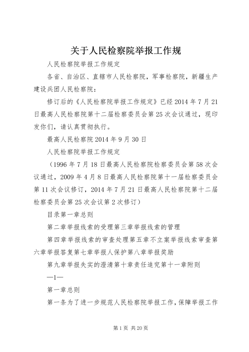 关于人民检察院举报工作规.docx