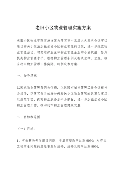 老旧小区物业管理实施方案.docx