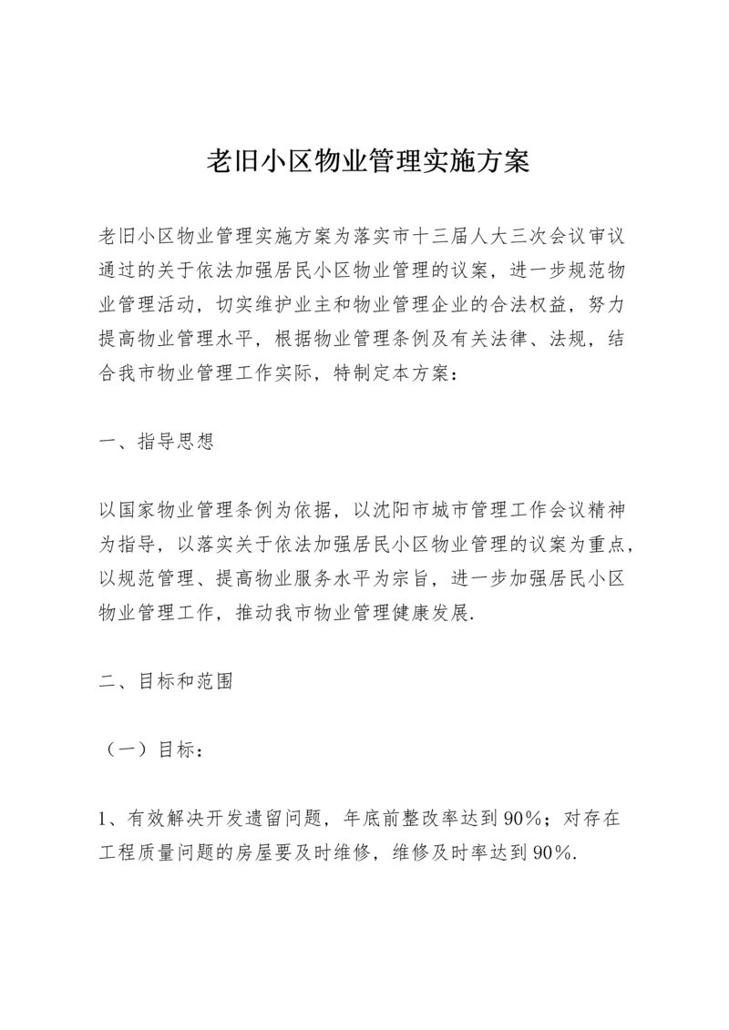 老旧小区物业管理实施方案.docx