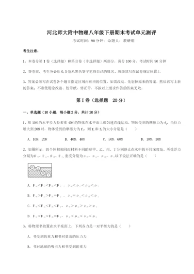 河北师大附中物理八年级下册期末考试单元测评试题（详解版）.docx