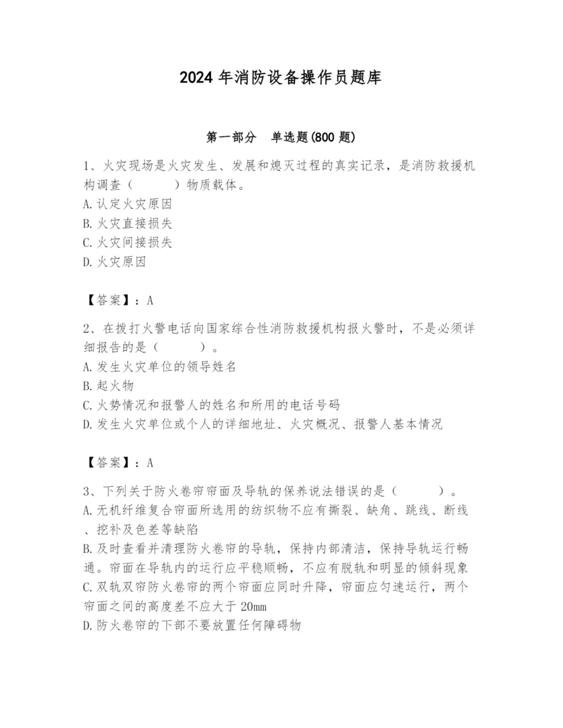 2024年消防设备操作员题库【精品】.docx