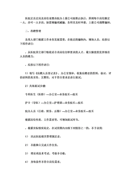 民营医院最最详细的管理规章制度模板