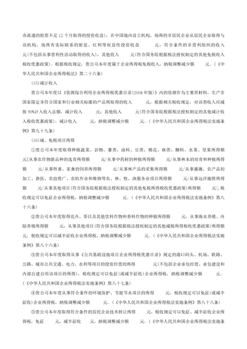 4企业所得税汇算清缴纳税申报鉴证报告(参考范本).docx