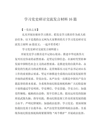 学习党史研讨交流发言材料16篇