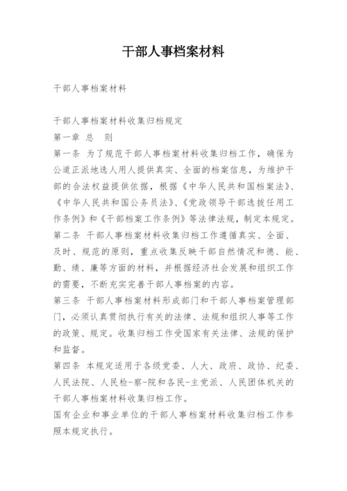 干部人事档案材料.docx