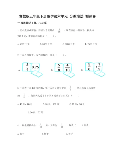 冀教版五年级下册数学第六单元 分数除法 测试卷及参考答案ab卷.docx