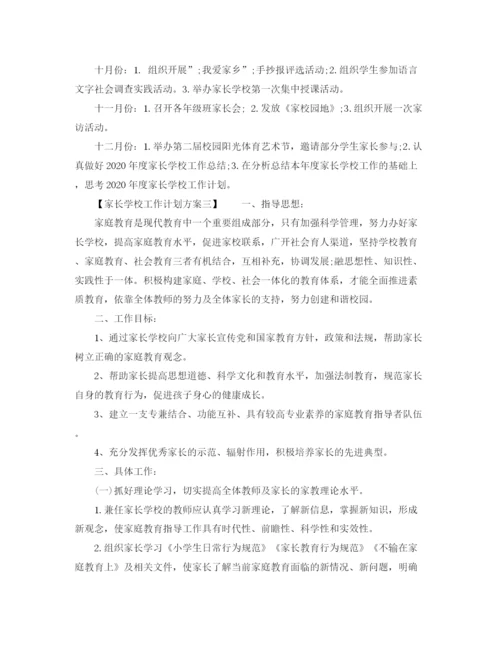 精编之家长学校工作计划方案.docx