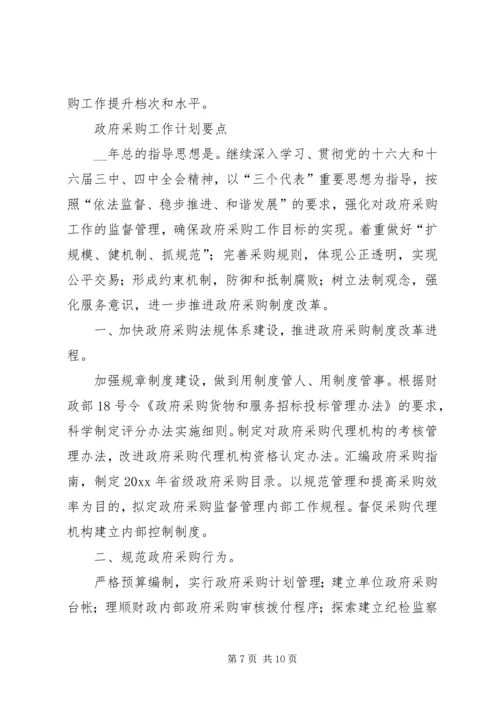 市政府采购工作总结和工作计划要点.docx