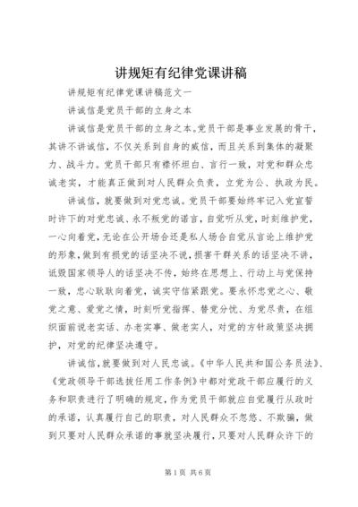 讲规矩有纪律党课讲稿 (6).docx