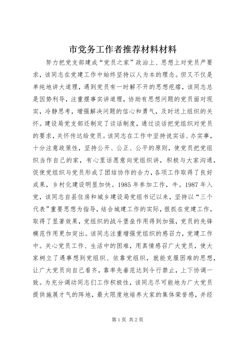 市党务工作者推荐材料材料.docx