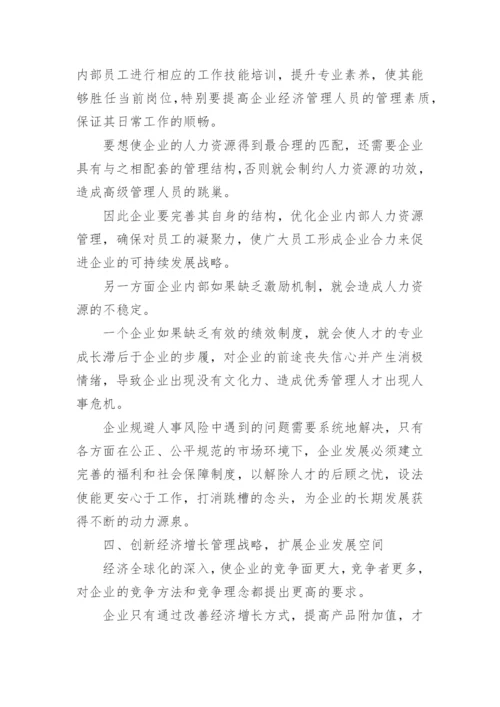 创新企业经济管理论文.docx