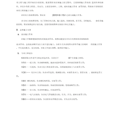 幼儿园装修施工组织设计