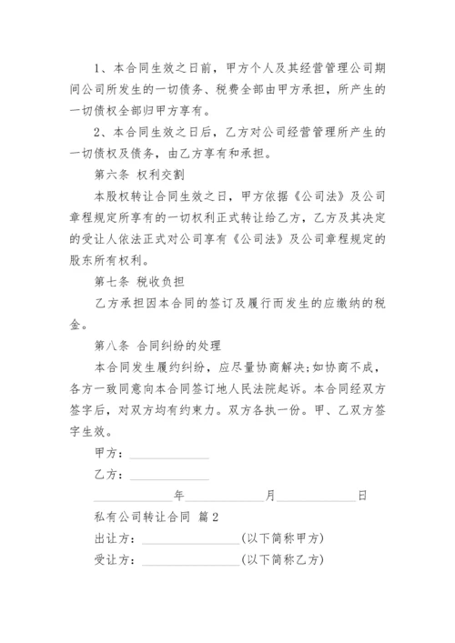 私有公司转让合同.docx