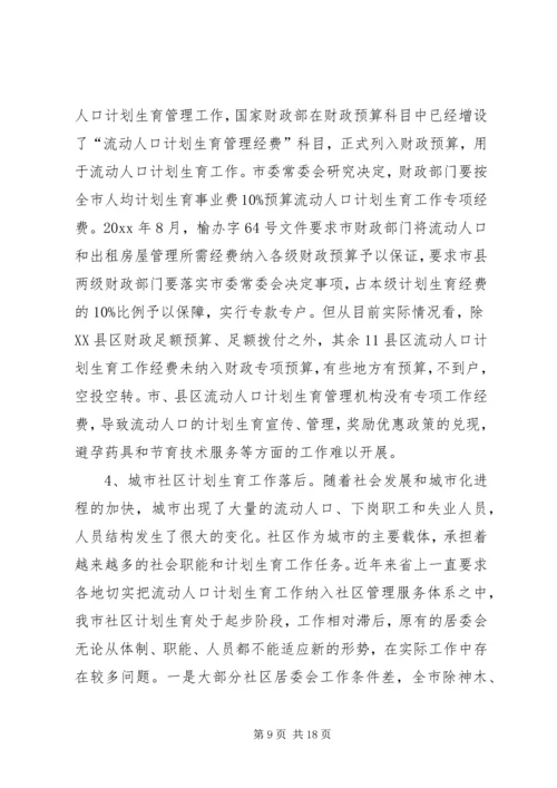 流动人口计划生育工作调研报告.docx