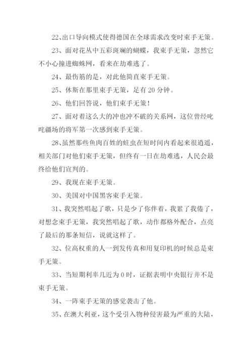 束手无策的反义词.docx