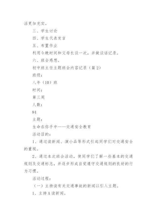 初中班主任主题班会内容记录（精选10篇）.docx