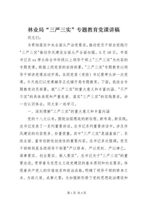 林业局“三严三实”专题教育党课讲稿.docx