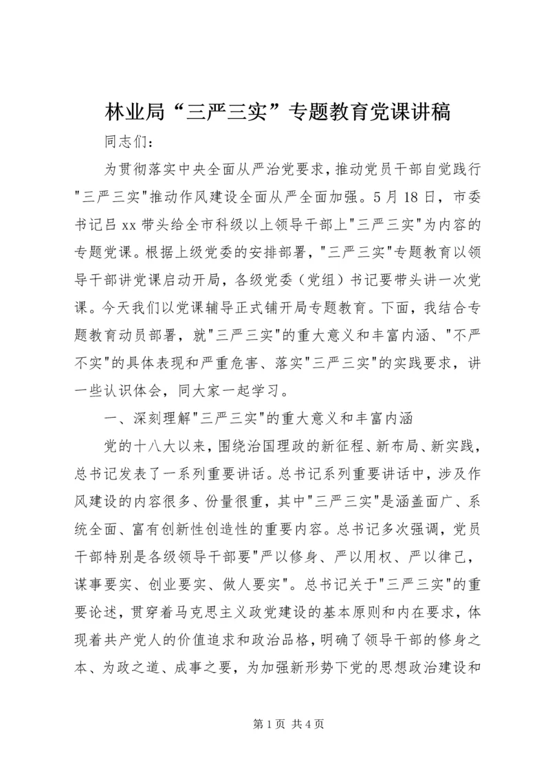 林业局“三严三实”专题教育党课讲稿.docx