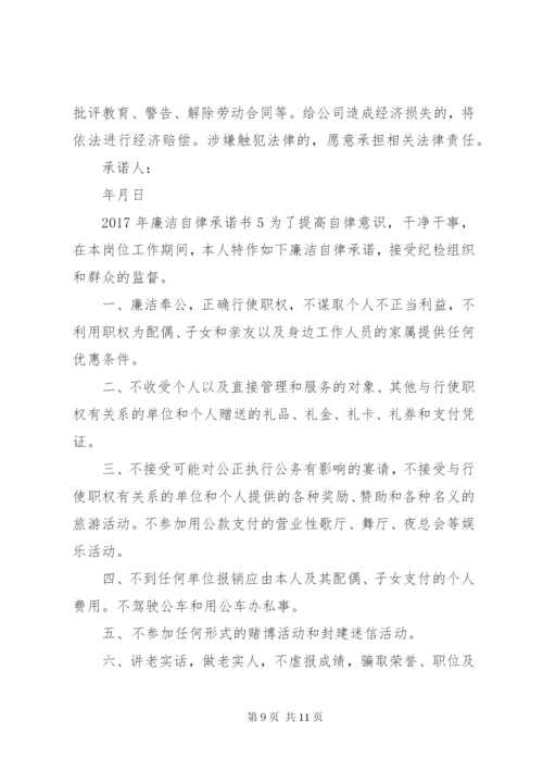 某年党员干部廉洁自律承诺书6篇.docx