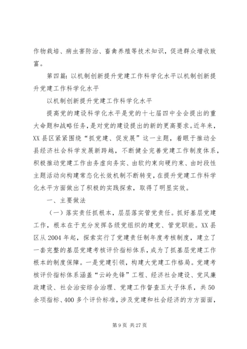 以创建先进基层党支部总揽工作全局不断提升党建科学化水平.docx