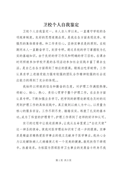 卫校个人自我鉴定 (2).docx