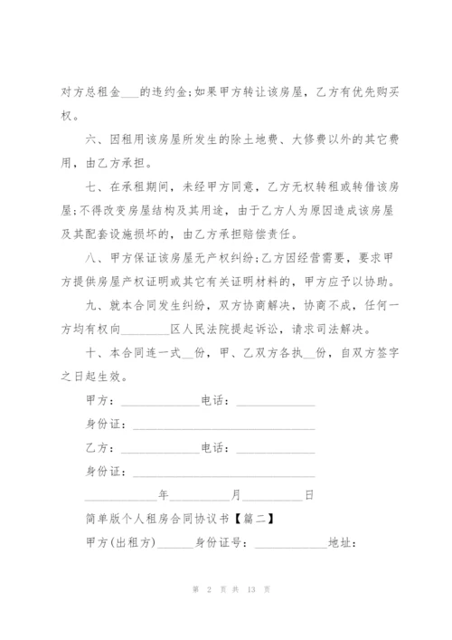 简单版个人租房合同协议书模板2022(5篇).docx