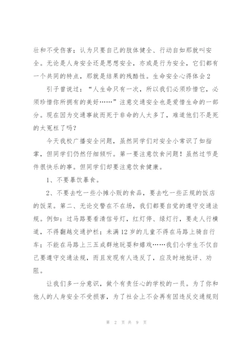 生命安全心得体会.docx
