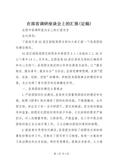 在部省调研座谈会上的汇报(定稿) (3).docx
