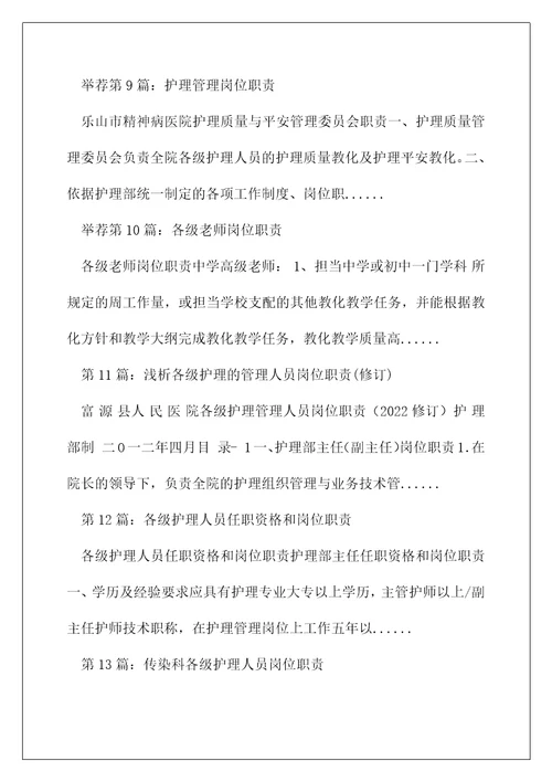 各级护理管理岗位职责精选多篇