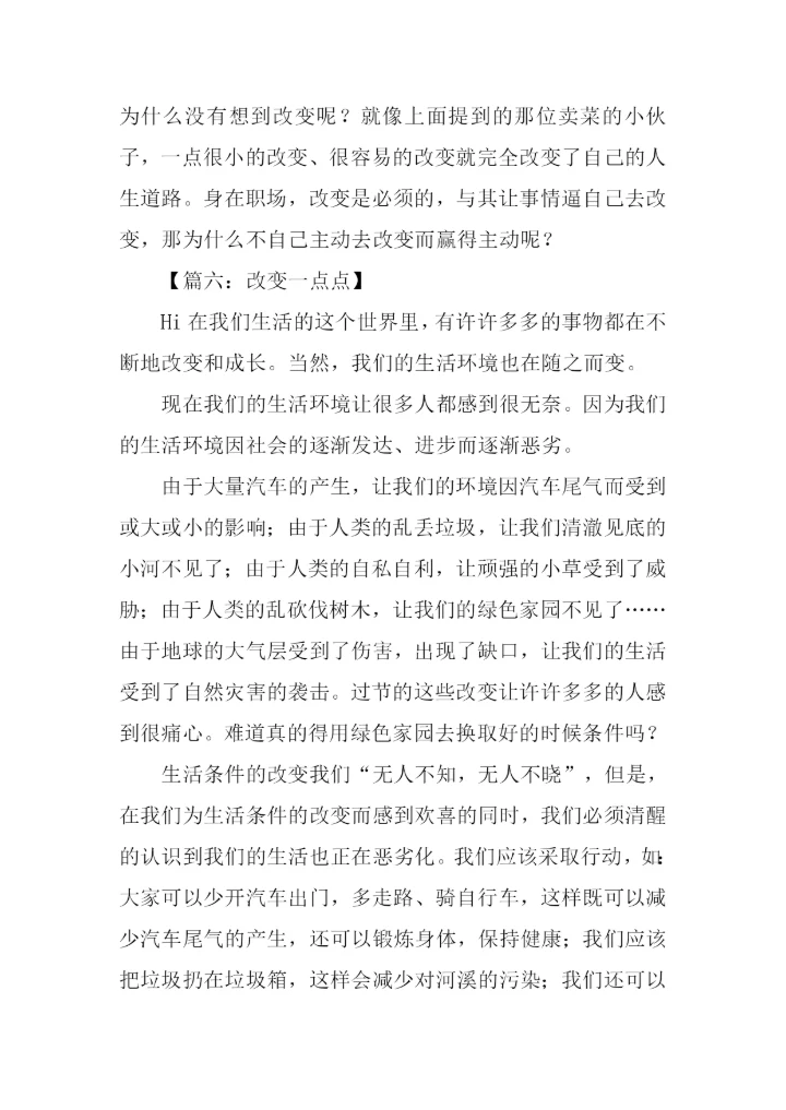 改变一点点作文600字-2.docx