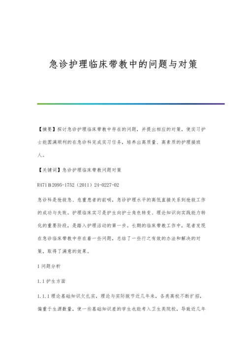 急诊护理临床带教中的问题与对策.docx