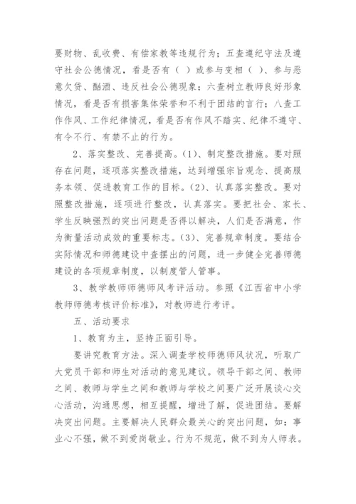 师德师风评比活动方案.docx