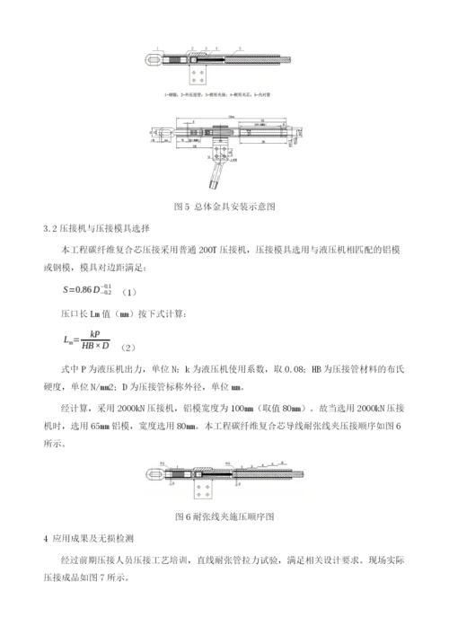 新型特高压碳纤维复合芯导线耐张管压接技术.docx