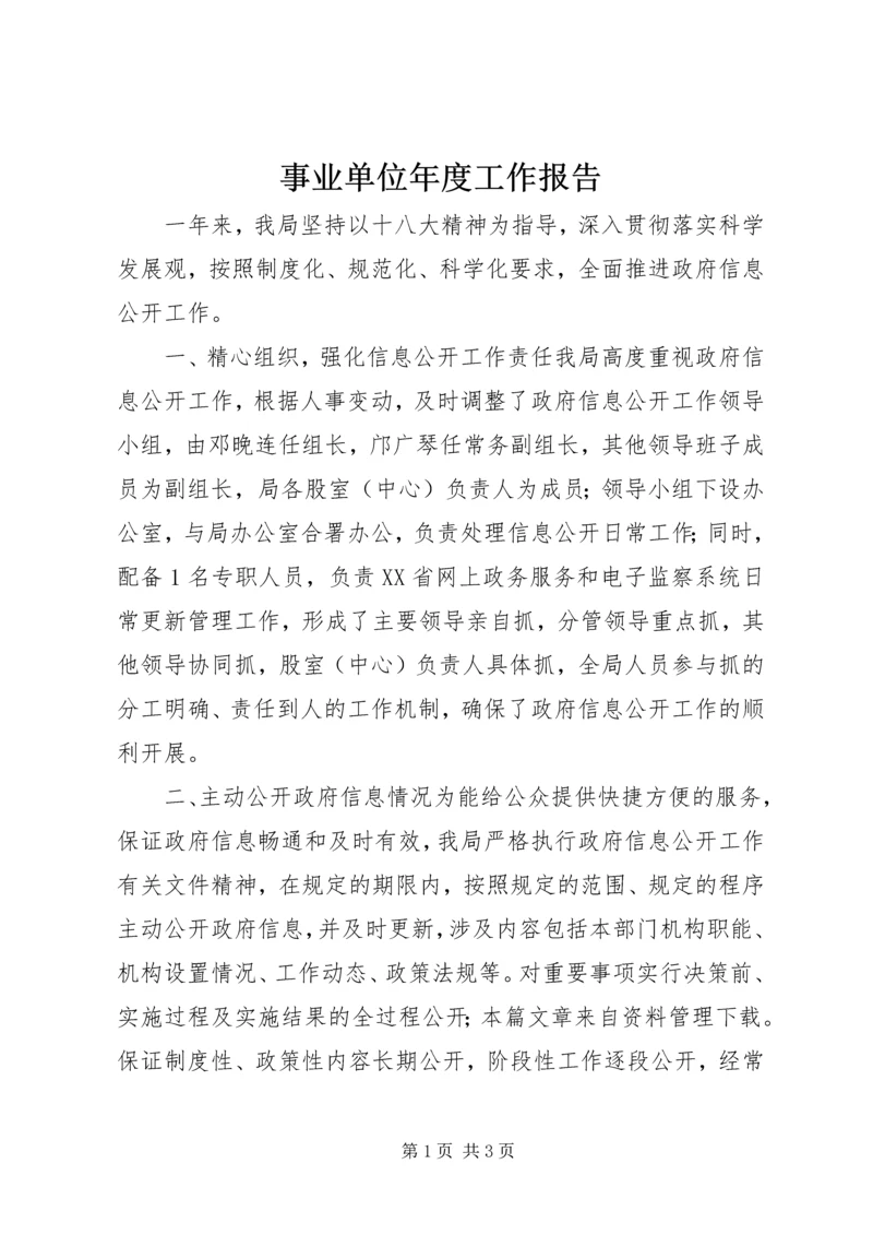 事业单位年度工作报告.docx