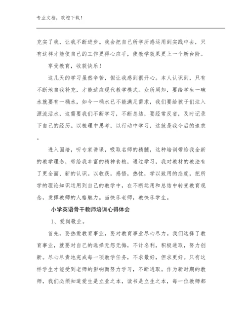 最新小学英语骨干教师培训心得体会优选范文28篇合集.docx