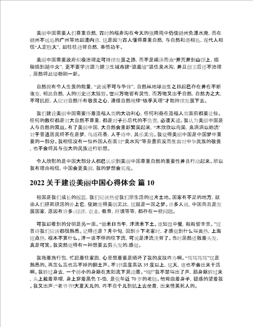 2022关于建设美丽中国心得体会