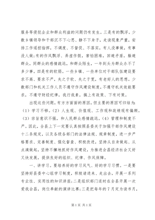 县委书记县委书记领导干部作风建设讲话.docx