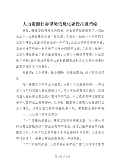 人力资源社会保障信息化建设推进策略.docx