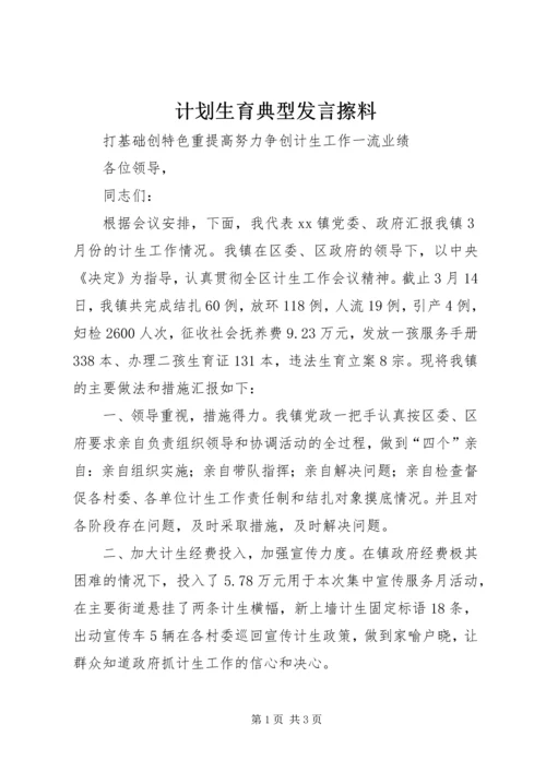 计划生育典型发言擦料.docx