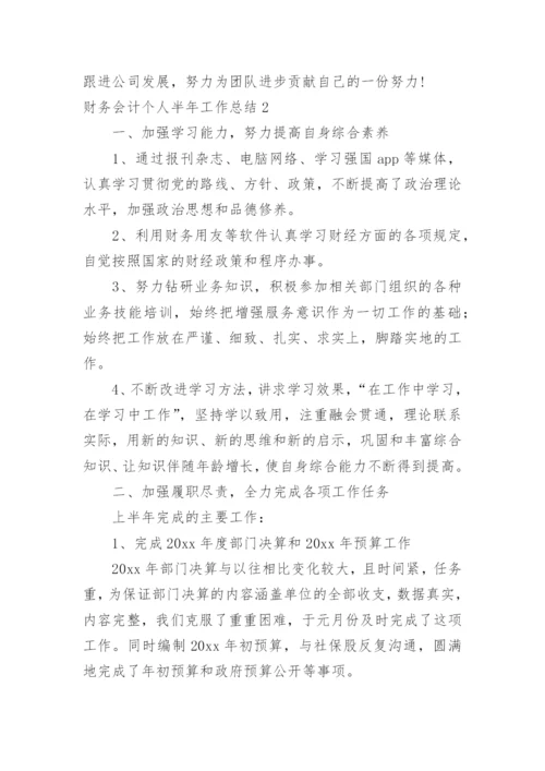 财务会计个人半年工作总结.docx