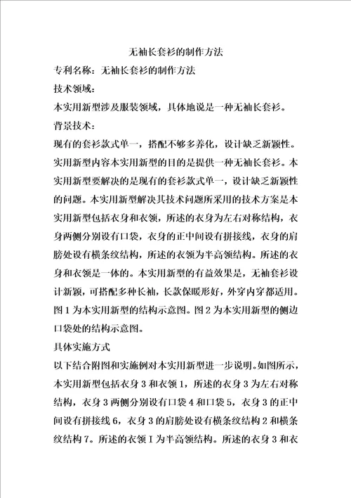 无袖长套衫的制作方法