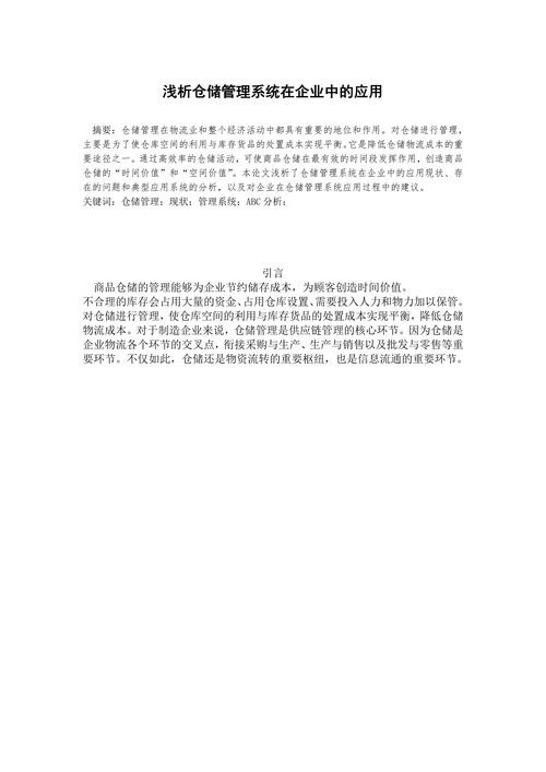 浅析仓储管理系统在企业中的应用