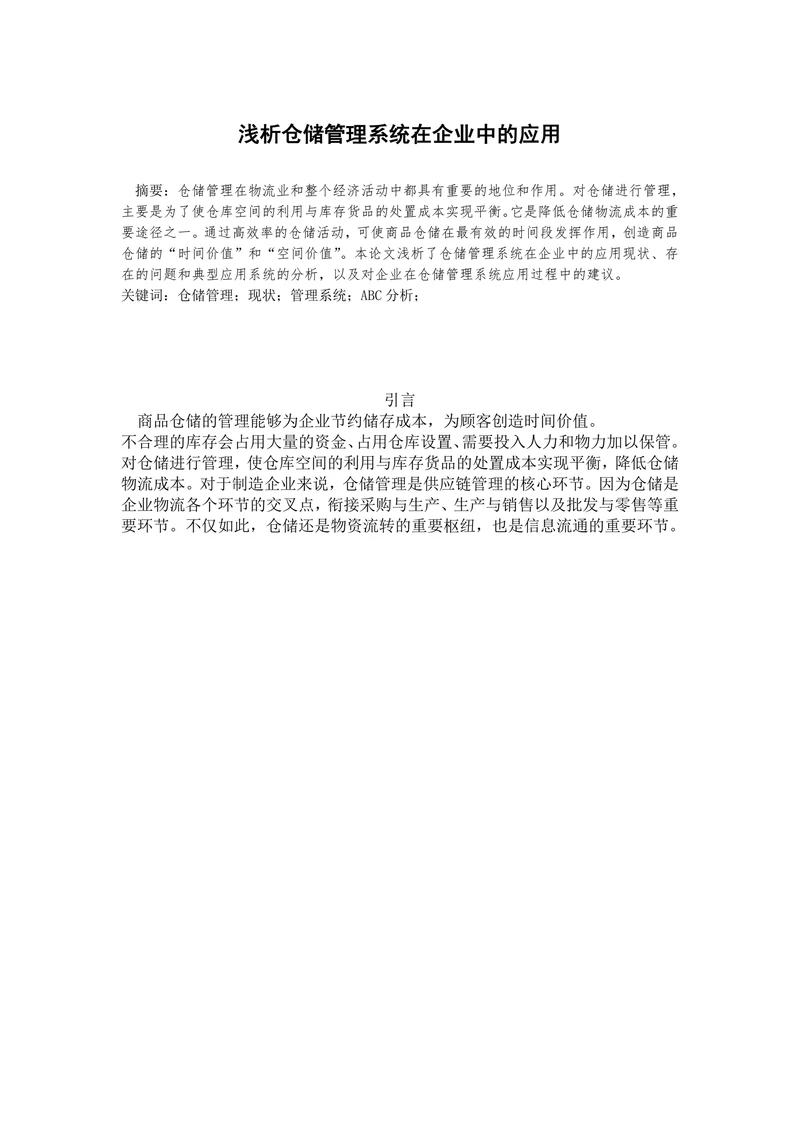 浅析仓储管理系统在企业中的应用