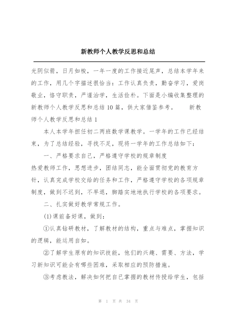 新教师个人教学反思和总结.docx
