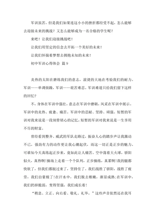 初中军训心得体会模板十篇.docx