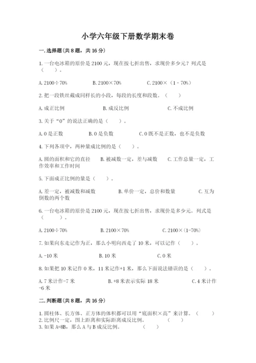 小学六年级下册数学期末卷及答案【名师系列】.docx