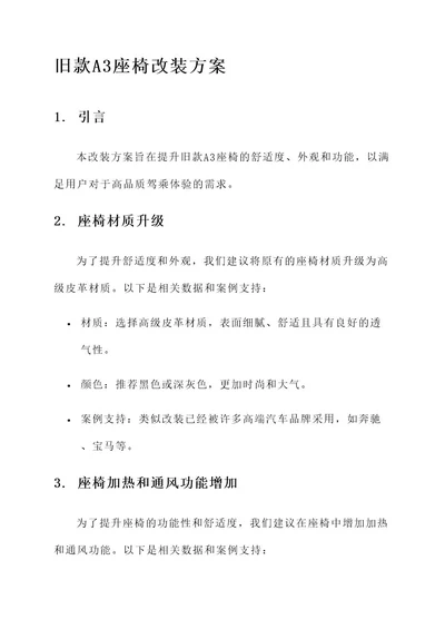 旧款a3座椅改装方案