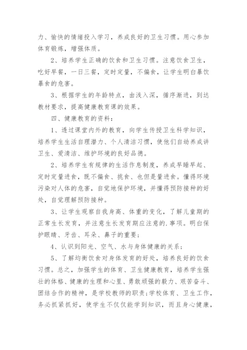 学校健康教育教学计划.docx