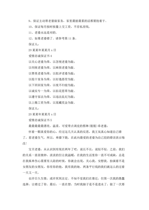 爱情忠诚保证书.docx